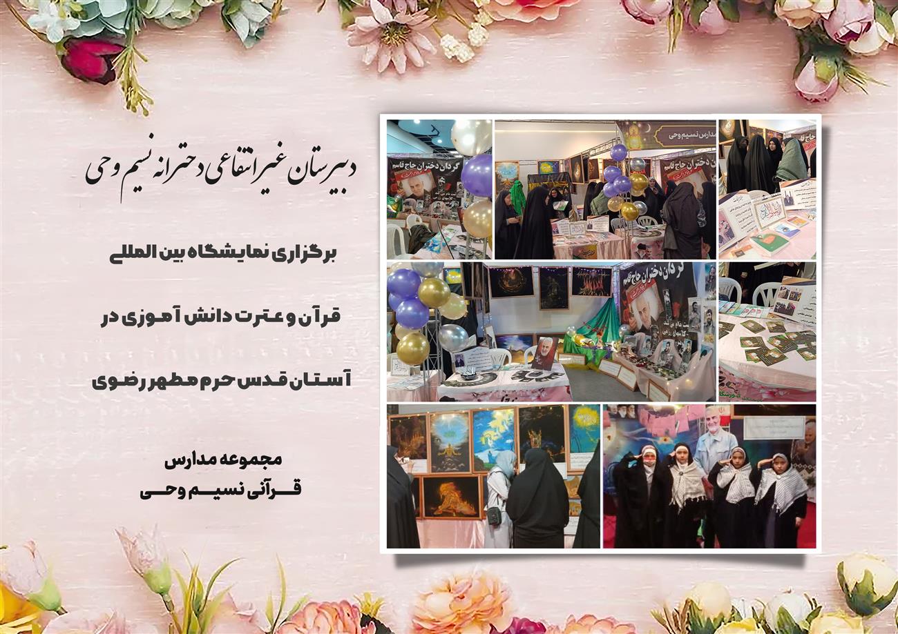 مدرسه نسیم وحی_بهترین مدرسه مشهد_بهترین مدارس دخترانه_مدارس قرآنی در مشهد_دوره دوم متوسطه در مشه_دوره اول متوسطه در مشهد_ دبستان در مشهد_ کودکستان در مشهد_ پیش دبستانی در مشهد_ مجموعه مدارس نسیم وحی_ مدارس برتر مشهد_ بهترین مدارس غیر انتفاعی_ مدرسه انقلابی _ مدرسه قرآنی_ مدارس نمونه_ مدرسه حاج قاسم_ بهترین مدرسه غیر دولتی_ بهترین مدارس دخترانه_ مدرسه نمونه در مشهد_ مدرسه برتر مشهد